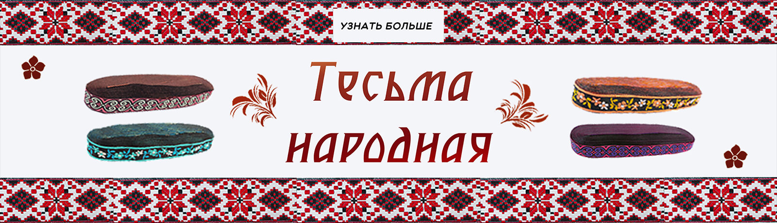  Тесьма народная