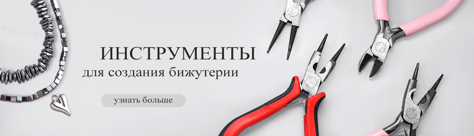 Инструменты для бижутерии