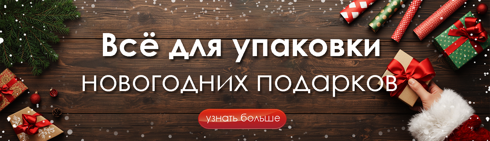 Упаковка НГ