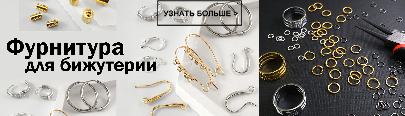 Фурнитура для бижутерии