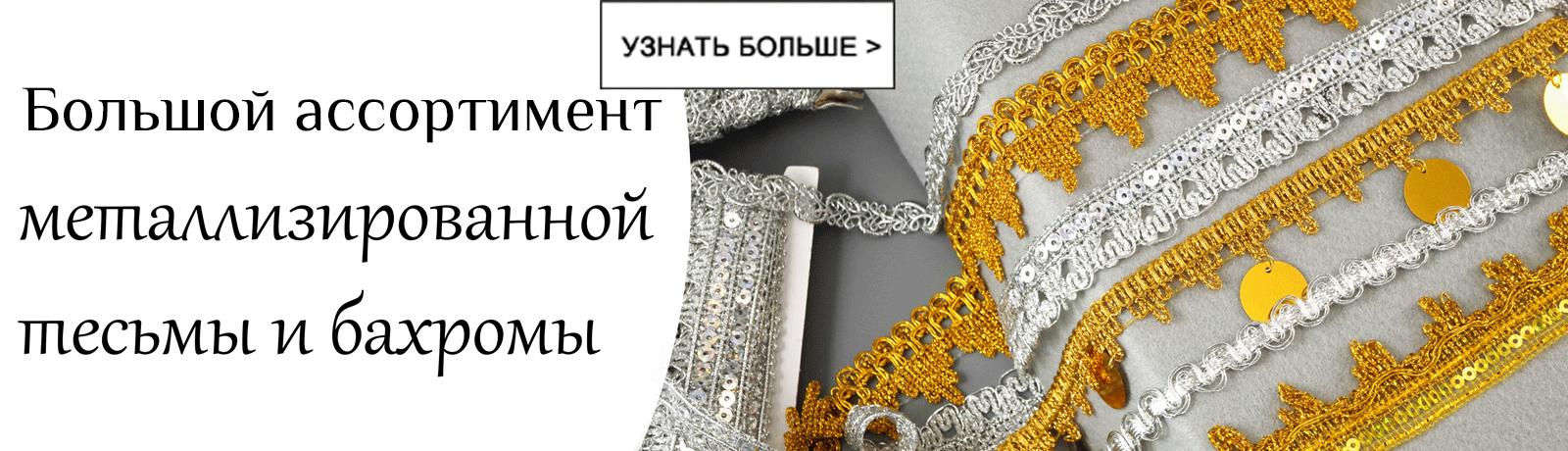 Тесьма бахрома металл