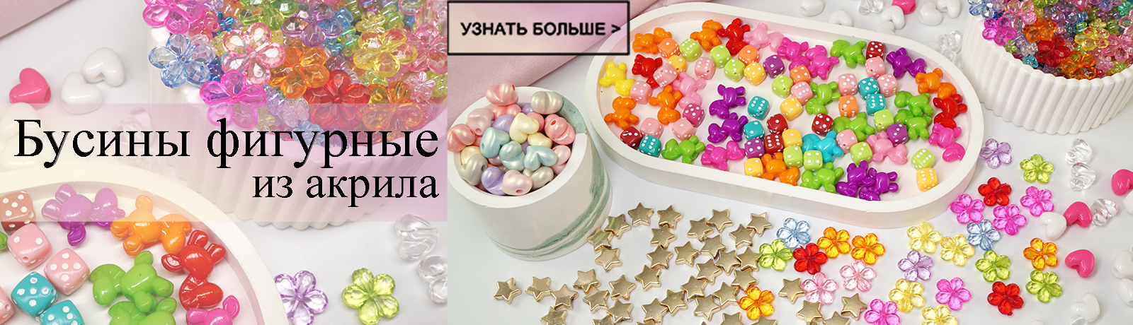 Бусины фигурные из акрила