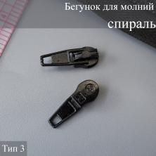 Бегунок для молнии спираль тип 3 арт.9579278 черный