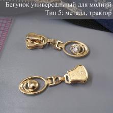 Бегунок Т.5 универсальный (трактор, металл) со стразами арт.A-404 золото