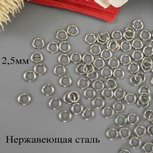 Кольцо соединительное (нержавеющая сталь)  2,5*0,7мм арт.ФУ-11532 никель (500шт)