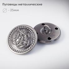 Пуговица металл арт.027 25мм 40L