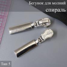 Бегунок для молнии спираль тип 5 арт.152 никель