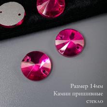 Камни пришивные стекло "Круг" 14мм арт.3200 (18шт)