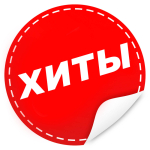 ХИТЫ