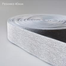 Резинка 40мм арт.1326 св.серый меланж