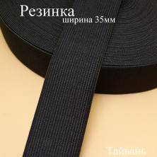 Резинка 35мм 1 1/4" черный