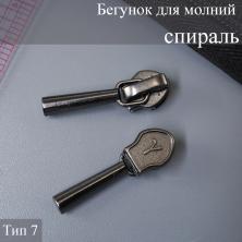Бегунок для молнии спираль тип 7 арт.ZAM 7S002 т.никель
