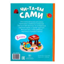 Книга для чтения по слогам "Читаем сами 1уровень" арт.7437452 (48стр)