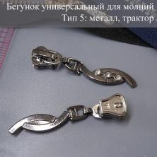 Бегунок Т.5 универсальный (трактор, металл) со стразами арт.A-533 т.никель
