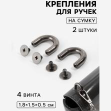 Крепления для ручек на сумку металл 18*15*5мм арт.10686512 т.никель (2шт)