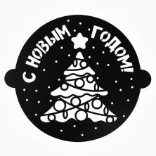 Трафарет пластик "Ёлочка со звездой" 30*35см арт.5115509