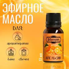 Аромамасло натуральное 100% "Апельсин" 17мл арт.2867499