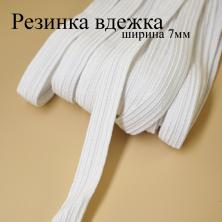 Резинка вдежка 7мм белый (8м)