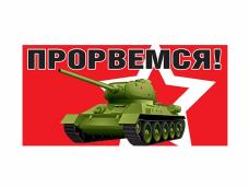 Магнит для авто №01 "Прорвемся!" 10*20см