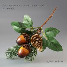 Веточка 15см с шишкой и желудями арт.4306252