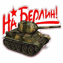 Наклейка на авто №04 "На Берлин!" 15,9*24,1см
