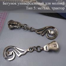 Бегунок Т.5 универсальный (трактор, металл) со стразами арт.A-578 т.никель