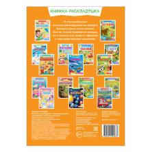 Книжка-раскладушка с наклейками 