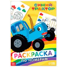 Раскраска по номерам "Синий трактор" 21*30см арт.7333106 (12стр)
