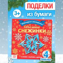 Книга "Объемные снежинки" 19*19см 20стр.арт.4445681