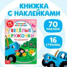 Книжка с наклейками "Веселые кружочки. Что где растёт?" арт.7413846 (16стр)