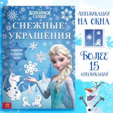 Книга-вырезалка "Снежные украшения" 30*21см арт.7333119 (24стр.)