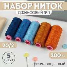 Нитки джинсовые 200м 20/2 арт.9316985 ассорти