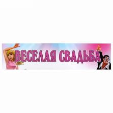 Наклейка на номер "Веселая свадьба" 11*47см арт.1158776