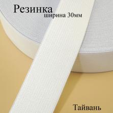 "Резинка Тайвань 30мм 1 1/4" белый (от 1м)