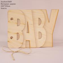 Альбом BABY 200*150мм арт.13813 (4 листа)