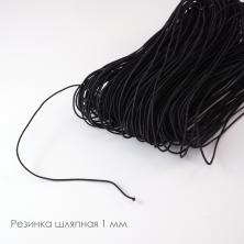Резинка шляпная 1,0мм (50м)