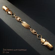 Застежка-зажим для кардиганов 21см арт.R-29 золото