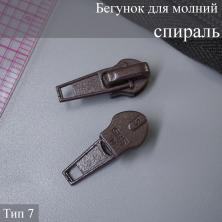 Бегунок для молнии спираль тип 7 арт.ФУ-10592 коричневый
