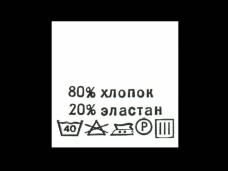 Метки состав+уход "Хлопок/эластан 80/20%" 30*30мм арт.415018 белый (100шт)