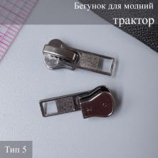 Бегунок для молнии трактор тип 5 черный никель