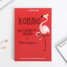 Кешбук "Коплю на сладкую жизнь" 11,5*16,5см арт.4503412 (68листов)