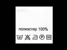 Метки состав+уход "Полиэстер 100%" 30*30мм арт.415018 белый (100шт)