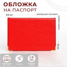 Обложка для паспорта с уголками ПВХ 95*135мм арт.4010055 красный