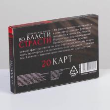 Фанты "Во власти страсти" 20 карт 6*9см арт.878943