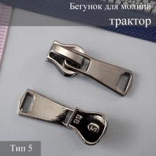 Бегунок для молнии трактор тип 5 арт.DTT т.никель