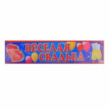 Наклейка на номер "Веселая свадьба" 11*47см арт.510182