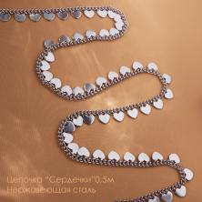 Цепочка "Сердечки" 0,5м ФУ-12000 никель (нерж.сталь)