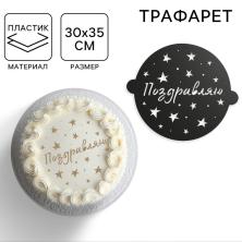 Трафарет пластик "Звездочки" 30*35см арт.5115487
