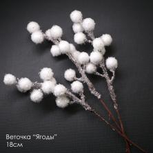 Веточка "Ягоды" 18см арт.В-2929 с белым напылением