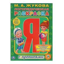 Раскраска-пропись "Логопедическая раскраска" 21*29см арт.2798625 (16стр)